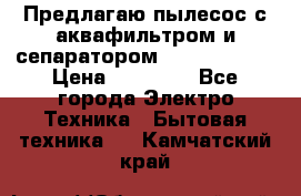 Предлагаю пылесос с аквафильтром и сепаратором Krausen Aqua › Цена ­ 26 990 - Все города Электро-Техника » Бытовая техника   . Камчатский край